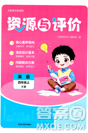 黑龙江教育出版社2024年秋资源与评价四年级英语上册X版黑龙江专版答案 黑龙江教育出版社2024年秋资源与评价四年级英语上册X版黑龙江专版答案