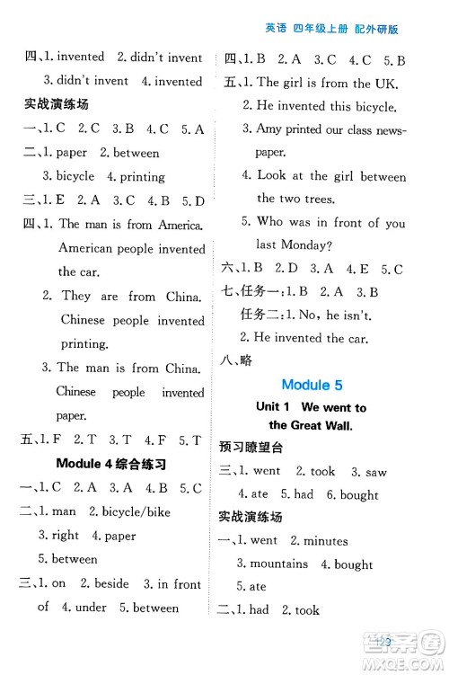 黑龙江教育出版社2024年秋资源与评价四年级英语上册外研版黑龙江专版答案