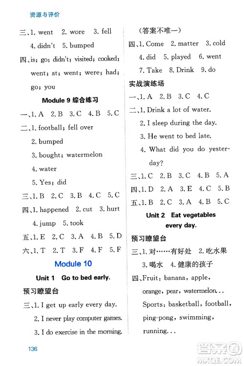 黑龙江教育出版社2024年秋资源与评价四年级英语上册外研版黑龙江专版答案