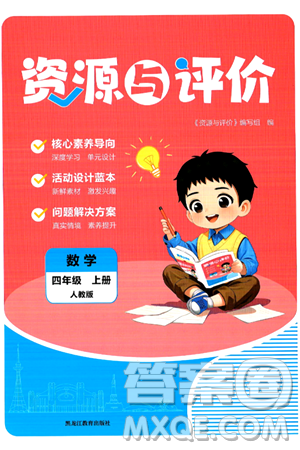 黑龙江教育出版社2024年秋资源与评价四年级数学上册人教版答案 黑龙江教育出版社2024年秋资源与评价四年级数学上册人教版答案