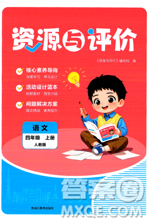 黑龙江教育出版社2024年秋资源与评价四年级语文上册人教版答案