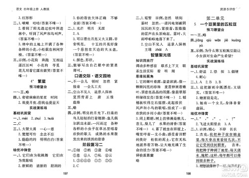 黑龙江教育出版社2024年秋资源与评价四年级语文上册人教版答案