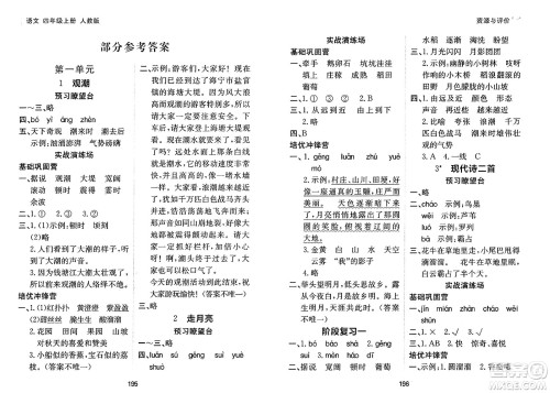 黑龙江教育出版社2024年秋资源与评价四年级语文上册人教版答案