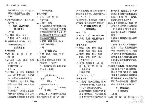 黑龙江教育出版社2024年秋资源与评价四年级语文上册人教版答案