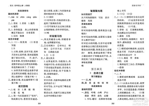 黑龙江教育出版社2024年秋资源与评价四年级语文上册人教版答案