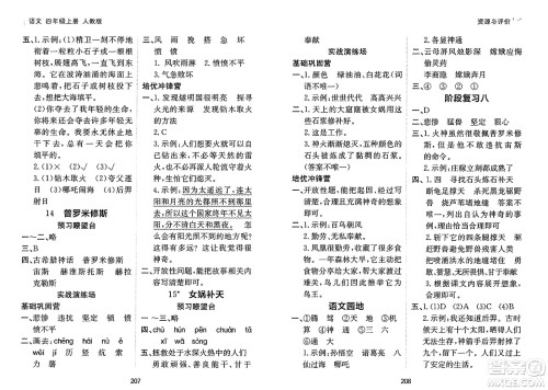黑龙江教育出版社2024年秋资源与评价四年级语文上册人教版答案