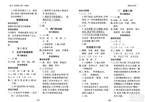 黑龙江教育出版社2024年秋资源与评价四年级语文上册人教版答案