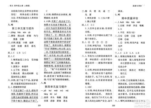 黑龙江教育出版社2024年秋资源与评价四年级语文上册人教版答案