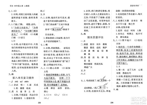 黑龙江教育出版社2024年秋资源与评价四年级语文上册人教版答案