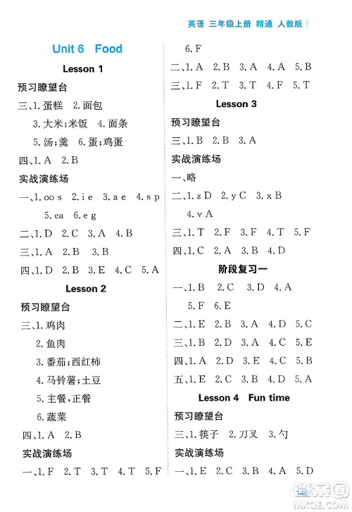 黑龙江教育出版社2024年秋资源与评价三年级英语上册精通人教版答案