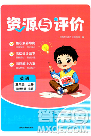 黑龙江教育出版社2024年秋资源与评价三年级英语上册外研版B版黑龙江专版答案