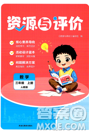 黑龙江教育出版社2024年秋资源与评价三年级数学上册人教版答案