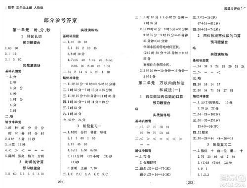 黑龙江教育出版社2024年秋资源与评价三年级数学上册人教版答案