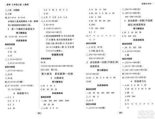 黑龙江教育出版社2024年秋资源与评价三年级数学上册人教版答案