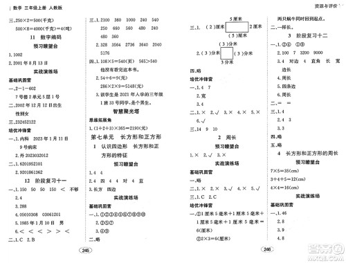 黑龙江教育出版社2024年秋资源与评价三年级数学上册人教版答案