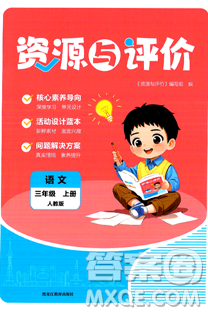 黑龙江教育出版社2024年秋资源与评价三年级语文上册人教版答案