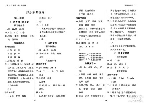 黑龙江教育出版社2024年秋资源与评价三年级语文上册人教版答案