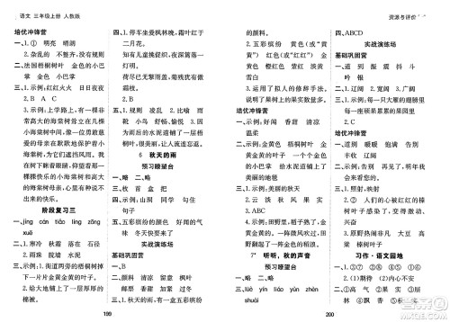 黑龙江教育出版社2024年秋资源与评价三年级语文上册人教版答案