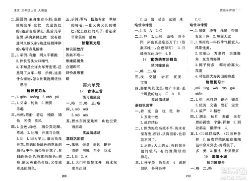 黑龙江教育出版社2024年秋资源与评价三年级语文上册人教版答案 黑龙江教育出版社2024年秋资源与评价三年级语文上册人教版答案