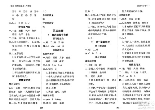 黑龙江教育出版社2024年秋资源与评价三年级语文上册人教版答案 黑龙江教育出版社2024年秋资源与评价三年级语文上册人教版答案