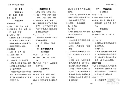黑龙江教育出版社2024年秋资源与评价三年级语文上册人教版答案 黑龙江教育出版社2024年秋资源与评价三年级语文上册人教版答案