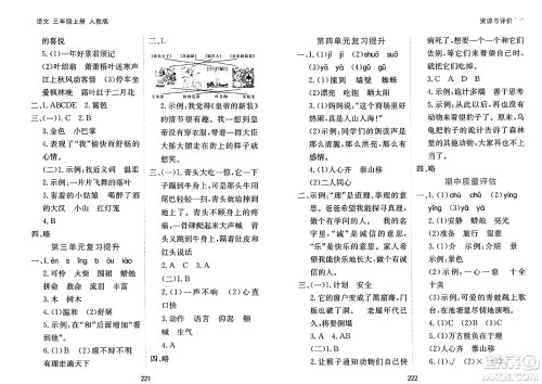 黑龙江教育出版社2024年秋资源与评价三年级语文上册人教版答案