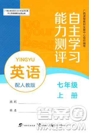 广西教育出版社2024年秋自主学习能力测评七年级英语上册人教版答案