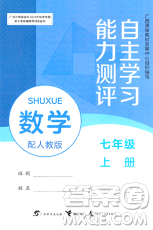 广西教育出版社2024年秋自主学习能力测评七年级数学上册人教版答案