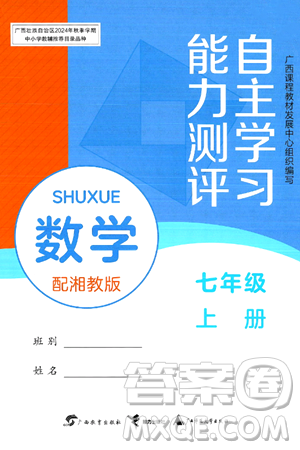 广西教育出版社2024年秋自主学习能力测评七年级数学上册湘教版答案