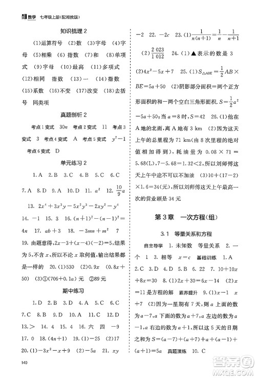 广西教育出版社2024年秋自主学习能力测评七年级数学上册湘教版答案