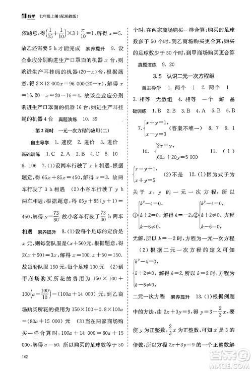 广西教育出版社2024年秋自主学习能力测评七年级数学上册湘教版答案