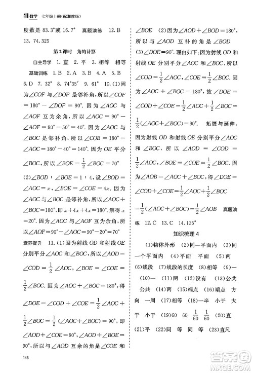 广西教育出版社2024年秋自主学习能力测评七年级数学上册湘教版答案