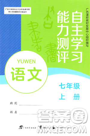 广西教育出版社2024年秋自主学习能力测评七年级语文上册人教版答案