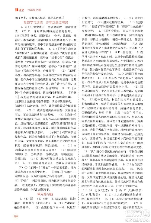 广西教育出版社2024年秋自主学习能力测评七年级语文上册人教版答案