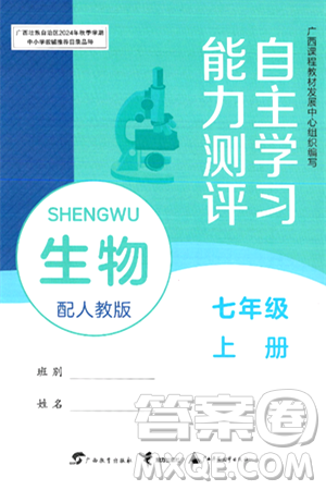 广西教育出版社2024年秋自主学习能力测评七年级生物上册人教版答案