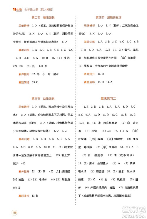 广西教育出版社2024年秋自主学习能力测评七年级生物上册人教版答案