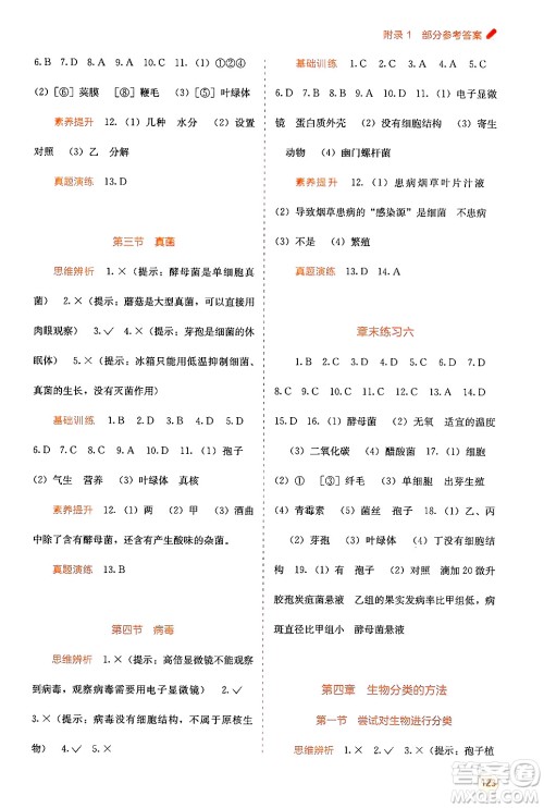 广西教育出版社2024年秋自主学习能力测评七年级生物上册人教版答案