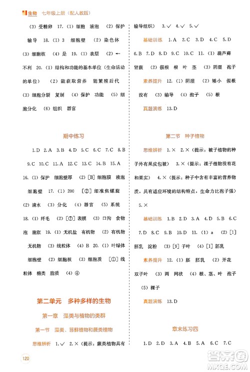 广西教育出版社2024年秋自主学习能力测评七年级生物上册人教版答案