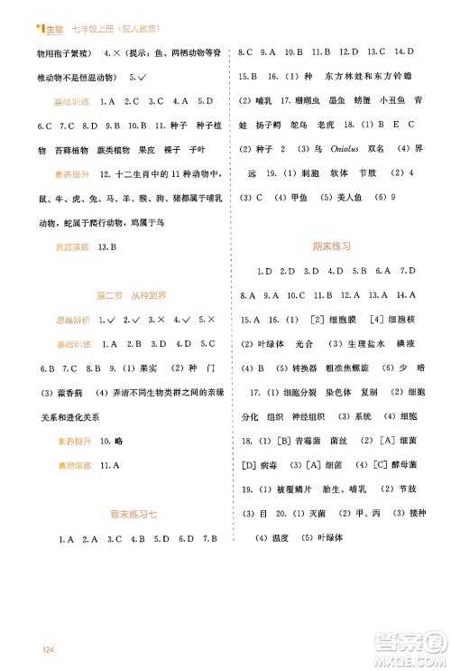 广西教育出版社2024年秋自主学习能力测评七年级生物上册人教版答案