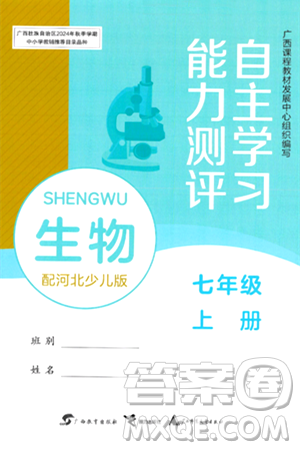 广西教育出版社2024年秋自主学习能力测评七年级生物上册河北少儿版答案