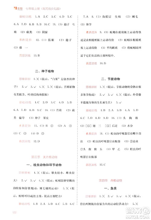 广西教育出版社2024年秋自主学习能力测评七年级生物上册河北少儿版答案 广西教育出版社2024年秋自主学习能力测评七年级生物上册河北少儿版答案