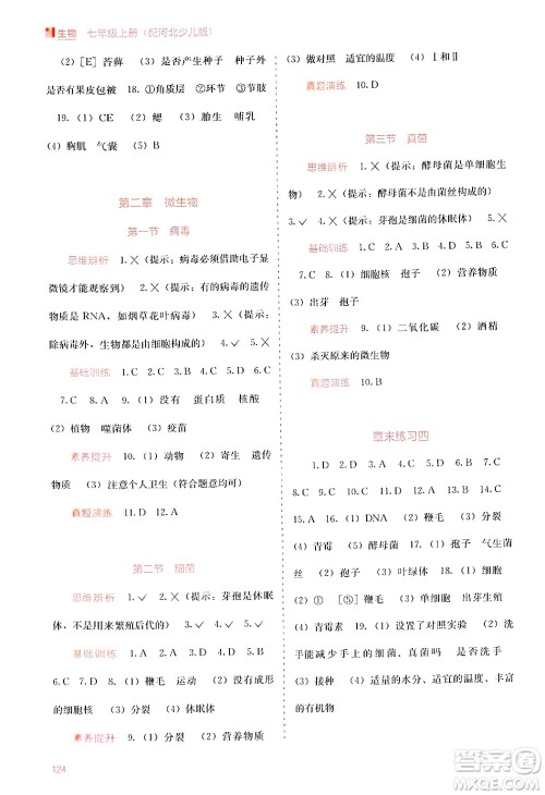 广西教育出版社2024年秋自主学习能力测评七年级生物上册河北少儿版答案 广西教育出版社2024年秋自主学习能力测评七年级生物上册河北少儿版答案