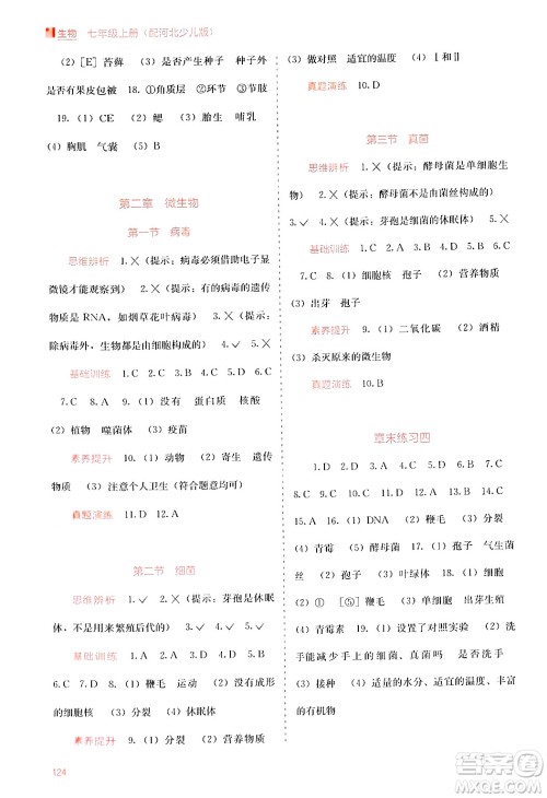 广西教育出版社2024年秋自主学习能力测评七年级生物上册河北少儿版答案