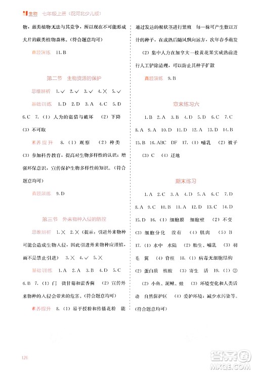 广西教育出版社2024年秋自主学习能力测评七年级生物上册河北少儿版答案