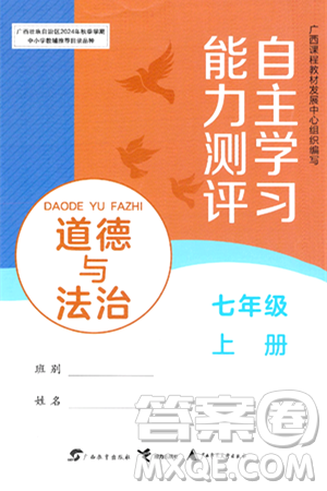 广西教育出版社2024年秋自主学习能力测评七年级道德与法治上册人教版答案