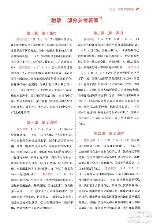 广西教育出版社2024年秋自主学习能力测评七年级道德与法治上册人教版答案