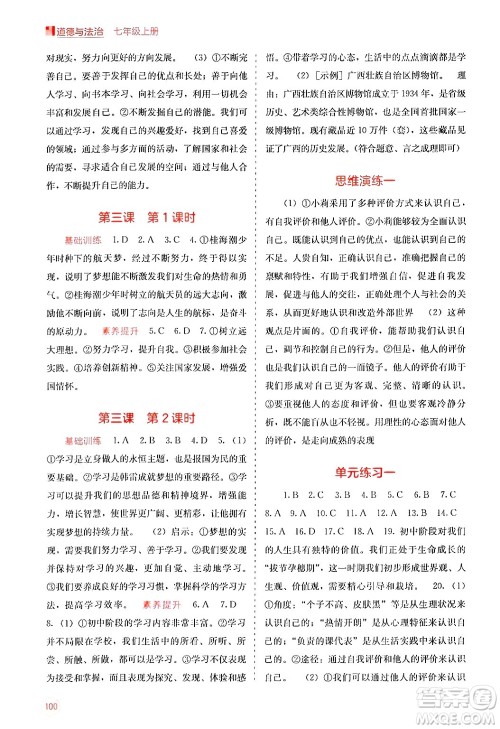 广西教育出版社2024年秋自主学习能力测评七年级道德与法治上册人教版答案