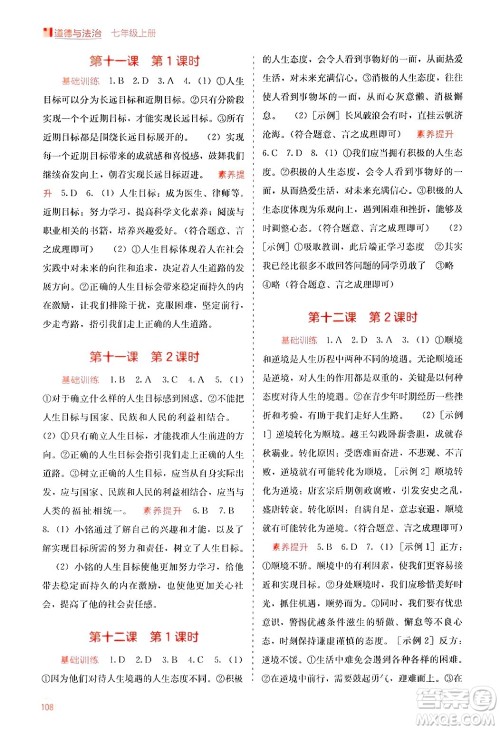 广西教育出版社2024年秋自主学习能力测评七年级道德与法治上册人教版答案