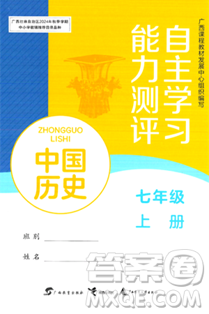 广西教育出版社2024年秋自主学习能力测评七年级中国历史上册人教版答案