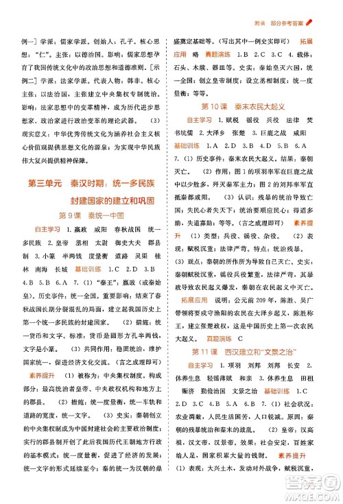 广西教育出版社2024年秋自主学习能力测评七年级中国历史上册人教版答案 广西教育出版社2024年秋自主学习能力测评七年级中国历史上册人教版答案